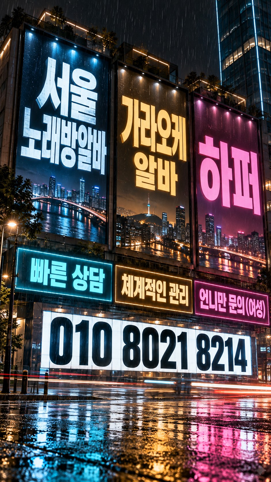 비 내리는 거리와 건물 간판 형식의 모집 안내 포스터