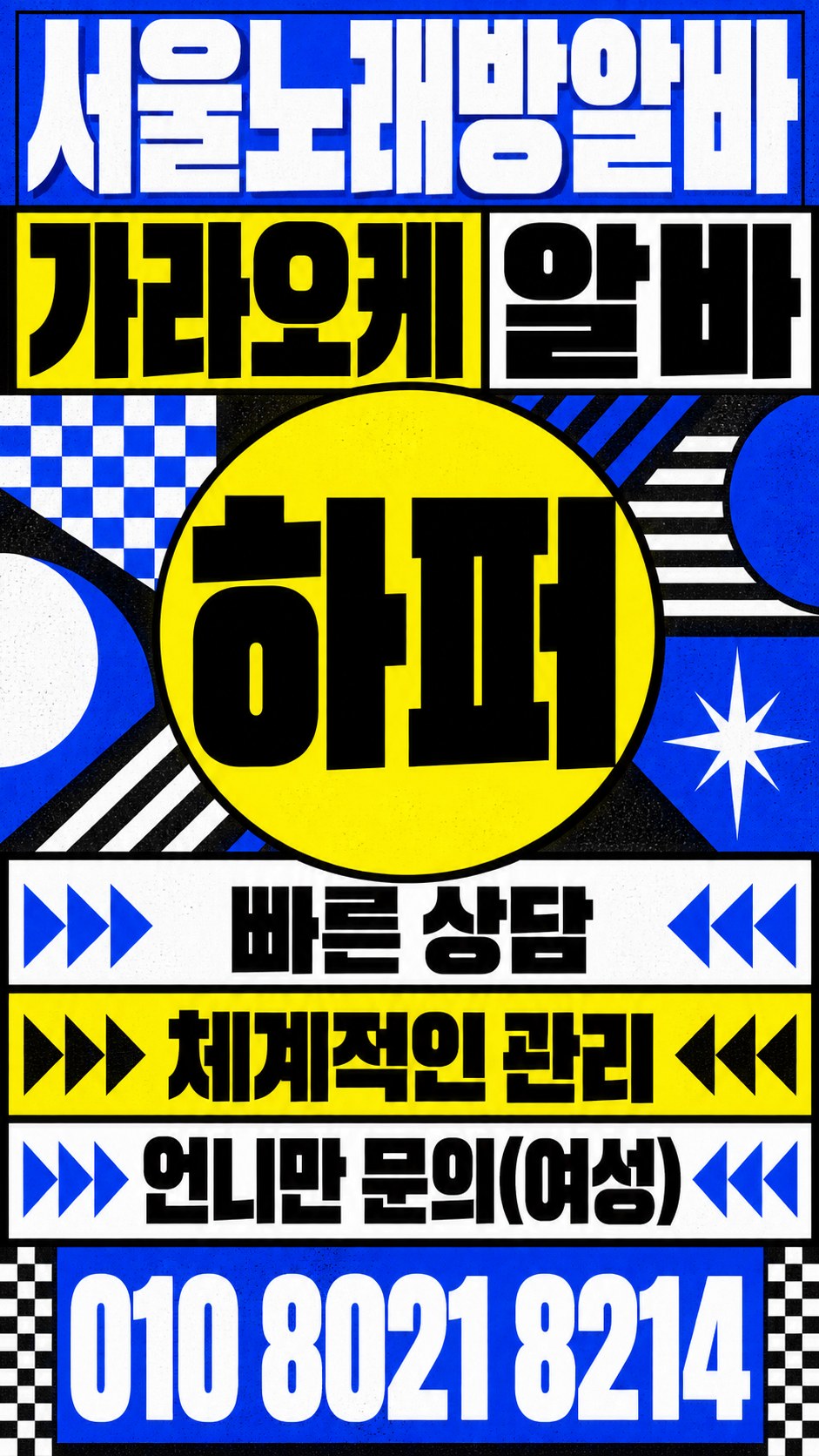 파란색 격자와 노란색 원을 조합한 근무 안내 포스터
